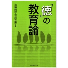 「徳」の教育論