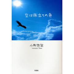 空は旅立ちの色