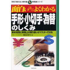 面白いほどよくわかる手形・小切手・為替のしくみ　基本知識と実務上の取り扱いがマスターできる