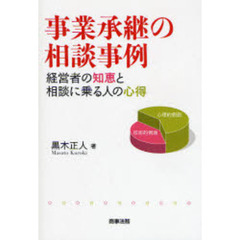 事業承継の相談事例　経営者の知恵と相談に乗る人の心得
