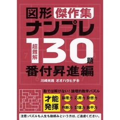 超難解図形ナンプレ１３０題傑作集　番付昇進編