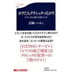 ボクたちクラシックつながり　ピアニストが読む音楽マンガ