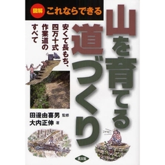 山を育てる道づくり　図解これならできる　安くて長もち、四万十式作業道のすべて