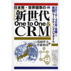 日本発・世界標準の「新世代Ｏｎｅ　ｔｏ　Ｏｎｅ　＆　ＣＲＭ」　２０１０～３０年を見据えた究極のマーケティングパラダイム