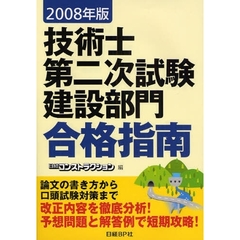 技術士第二次試験建設部門合格指南　２００８年版