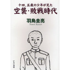 十四、五歳の少年が見た空襲・敗戦時代