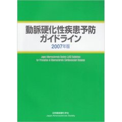 ’０７　動脈硬化性疾患予防ガイドライン