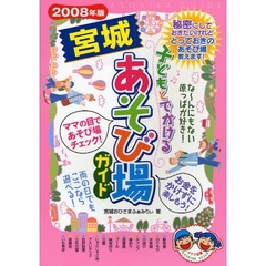 子どもとでかける宮城あそび場ガイド　２００８年版