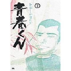 青春くん　　　３