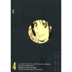 ワイド版　完全版のぞき屋　　　４