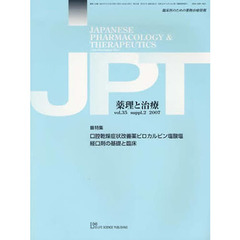 月刊　薬理と治療　３５　増刊２