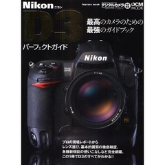 Ｎｉｋｏｎ　Ｄ３パーフェクトガイド　最高のカメラのための最強のガイドブック