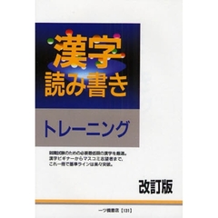漢字読み書きトレーニング　〔２００８〕改訂版