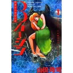 ワイド版　Ｂバージン　　　１