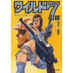 ワイルド７　１０　「首にロープ」編