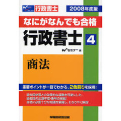 なにがなんでも合格行政書士　２００８年度版４　商法