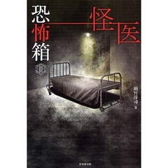 怪医