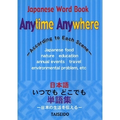 日本語いつでもどこでも単語集　日本の生活を伝える