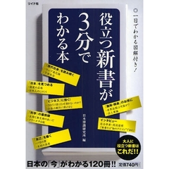 役立つ新書が３分でわかる本　日本の「今」がわかる１２０冊！！
