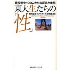 東大生たちの「性」　現役学生１００人からの証言と実態