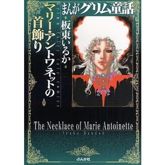 まんがグリム童話　マリー・アントワネットの首飾り