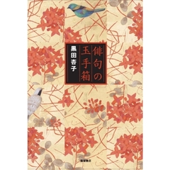 俳句の玉手箱