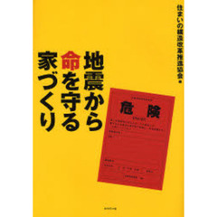 地震から命を守る家づくり