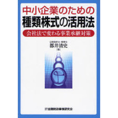 中小企業のための種類株式の活用法　会社法で変わる事業承継対策