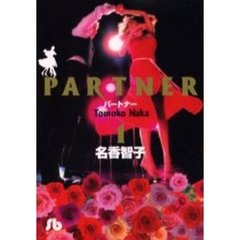 パートナー　１