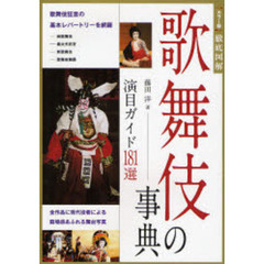 歌舞伎の事典　演目ガイド１８１選