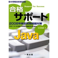 ’０８　合格サポート　Ｊａｖａ