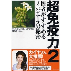 超免疫力　２　医者がすすめるノニジュースの秘密