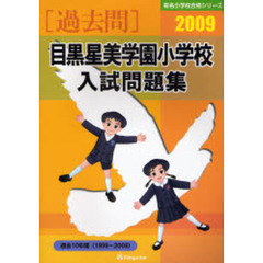 目黒星美学園小学校入試問題集　過去１０年間　２００９