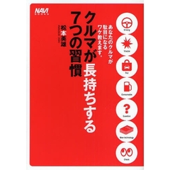 クルマが長持ちする７つの習慣　あなたのクルマが駄目になるワケ教えます。