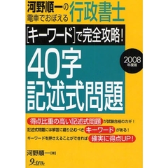 ’０８　キーワードで完全攻略！４０字記述