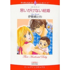 思いがけない結婚