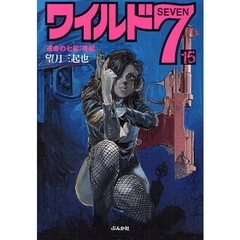 ワイルド７　１５　運命の七星　後編