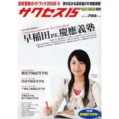 サクセス１５　高校受験ガイドブック　２００８－５　私学の両雄を徹底比較！早稲田ｖｓ．慶応義塾　桐光学園高等学校