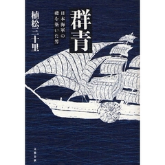 群青　日本海軍の礎を築いた男