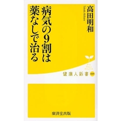 病気の９割は薬なしで治る