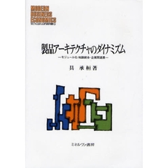 製品アーキテクチャのダイナミズム　モジュール化・知識統合・企業間連携