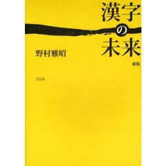 漢字の未来　新版