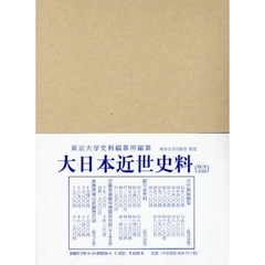 大日本近世史料　〔６－２８〕　市中取締類集　２８