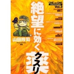 絶望に効くクスリ　ＯＮＥ　ＯＮ　ＯＮ　３