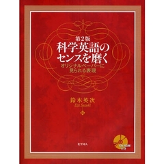 科学英語のセンスを磨く　オリジナルペーパーに見られる表現　第２版