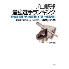 プロ野球最強選手ランキング　新基準で選ぶオールタイム野手トップ３００，投手トップ１００