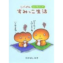 こげぱん　すみっこ生活　やさぐれマンガ