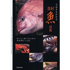 さばきもわかる食材魚図鑑　おいしく食べるための魚料理レシピ付