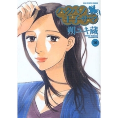 ハクバノ王子サマ　　１０