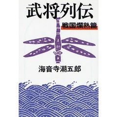 武将列伝　戦国爛熟篇　新装版